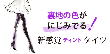 ほんのりカラーがにじみでる新感覚ブラックタイツ カラーティント
