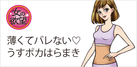 保湿もできる!薄手であったかハラマキ 女の欲望