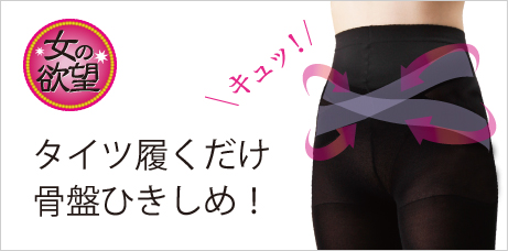 骨盤もヒップもWサポートタイツ 女の欲望