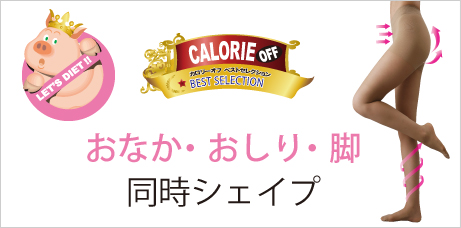 お腹もヒップもWサポートストッキング カロリーオフ カロリーベスト