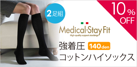着圧ハイソックスの最高峰!お得な2足セット メディカル ステイフィット