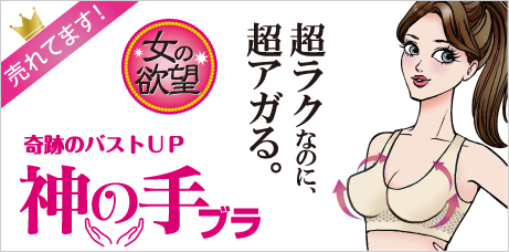 オレンジページ&サンキュで話題!ノンワイヤーブラ 女の欲望 神の手ブラ