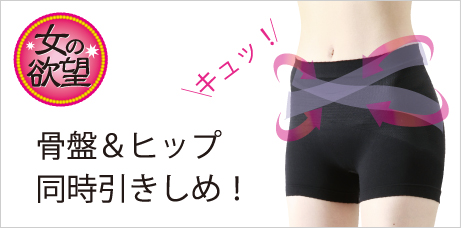 プリっと上がったヒップを実現!骨盤引き締めパンツ 女の欲望