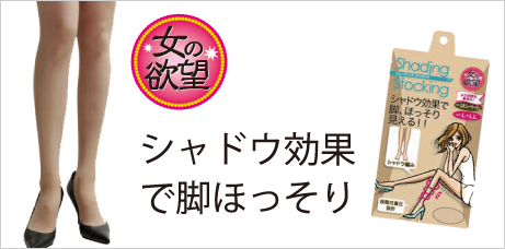 シャドウ効果で脚がほっそり見える!?着圧ストッキング。女の欲望 シェーディングストッキング
