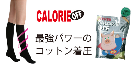 カロリーオフシリーズ最強着圧コットンハイソックス