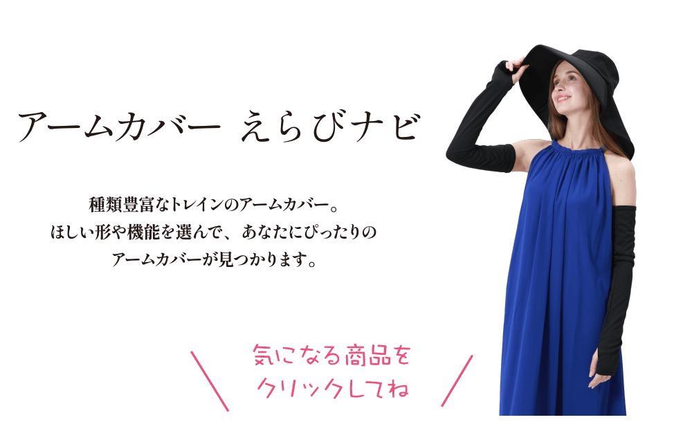トレインショップ アームカバー＆UVアイテムえらびナビ