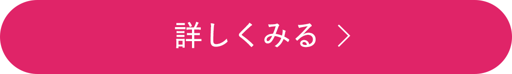 詳しくみる