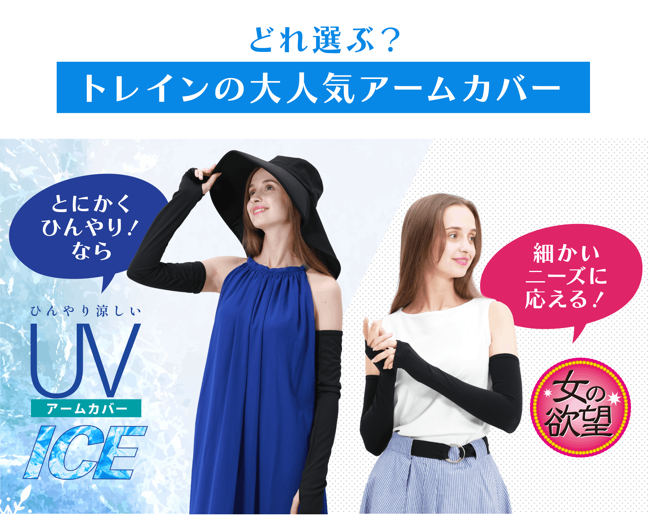 トレインオンラインショップ UVアームカバーICE 女の欲望