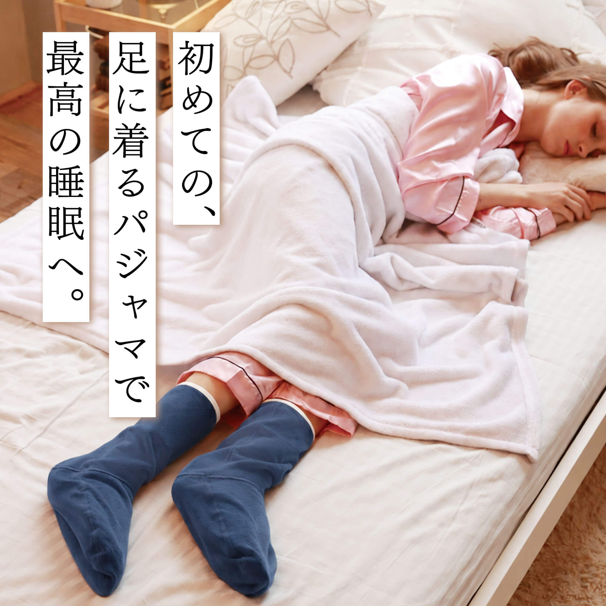 足パジャマ 履くパジャマ 冷え防止