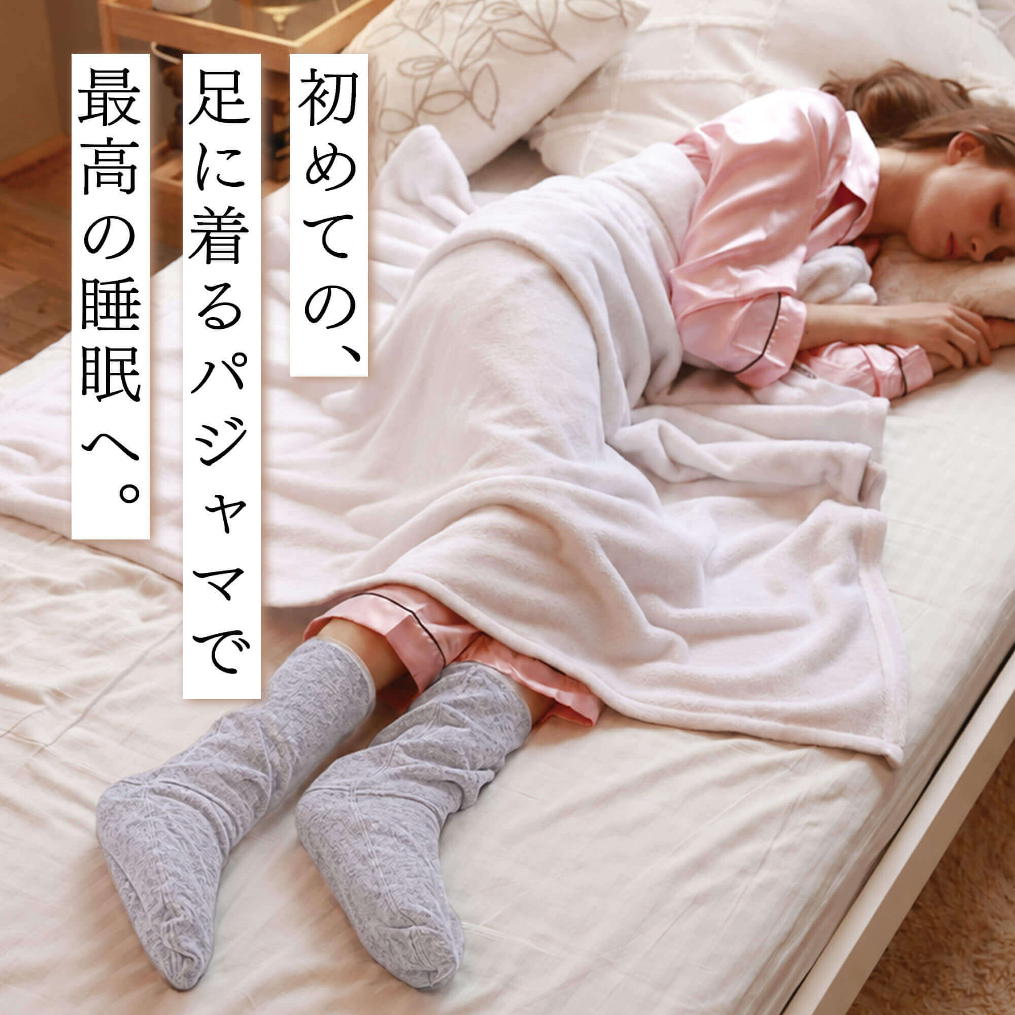 足パジャマ 履くパジャマ 冷え防止