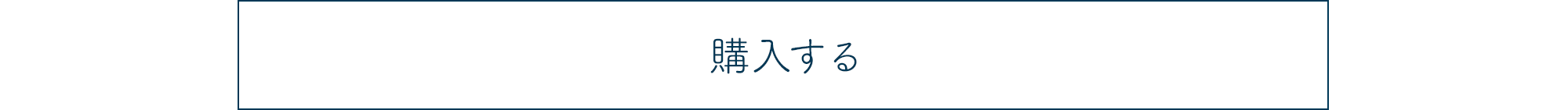 眠活研究所 購入する