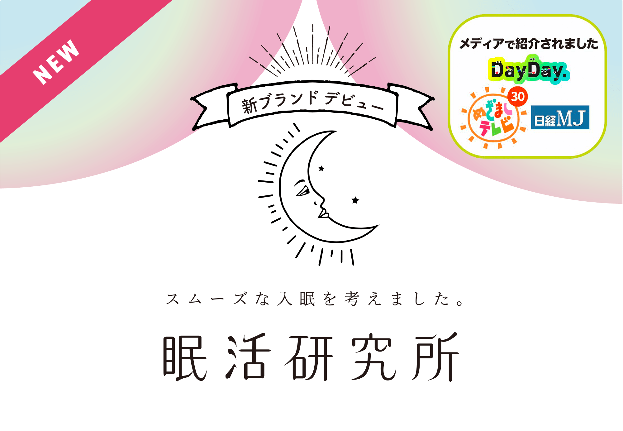 トレインオンラインショップ 眠活研究所 スムーズな入眠 質のよい睡眠をクリエイト