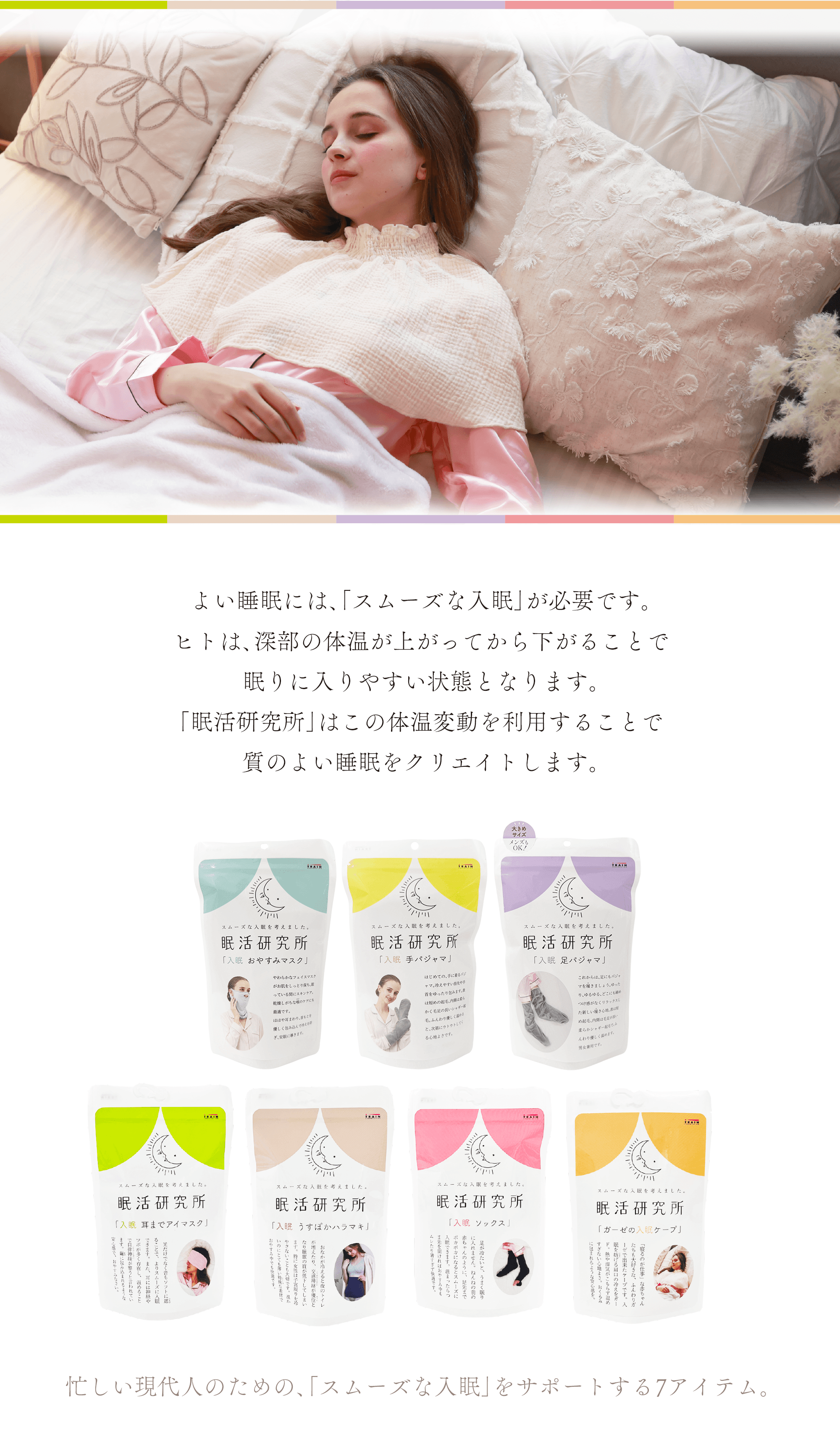トレインオンラインショップ 眠活研究所 スムーズな入眠 質のよい睡眠をクリエイト
