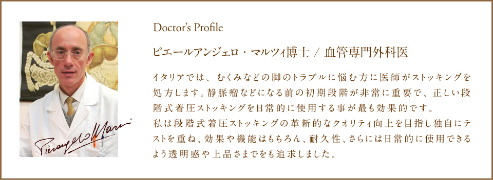 メディカル ステイフィット ピエールアンジェロ・マルツィ博士 / 血管専門外科医