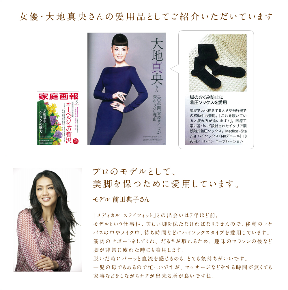 メディカル ステイフィット 女優・大地真央さんの愛用品としてご紹介いただいています