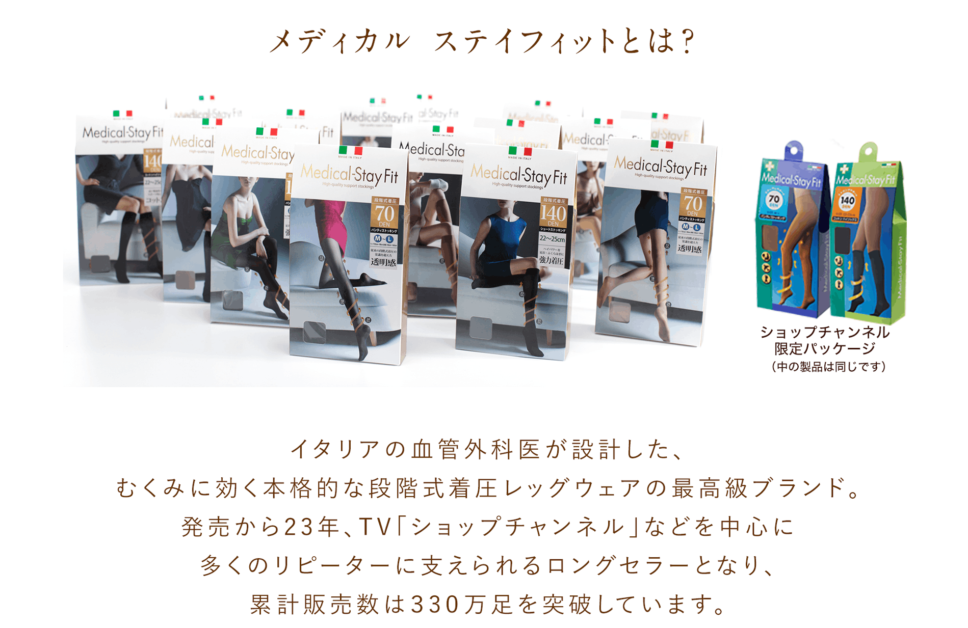 メディカル ステイフィットとは？イタリアの血管外科医が設計した、むくみに効く本格的な段階式着圧レッグウエアの最高級ブランド。