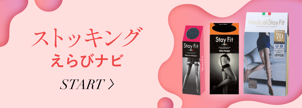 メディカル ステイフィット あなたにぴったりのアイテムを診断します。