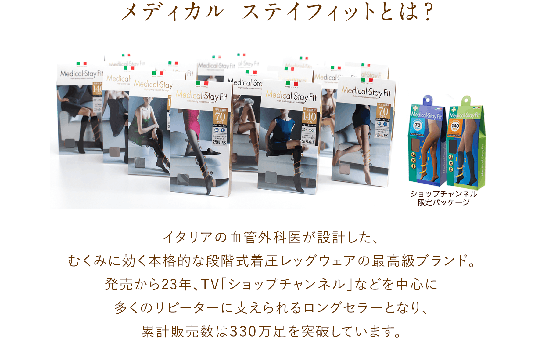 メディカル ステイフィットとは