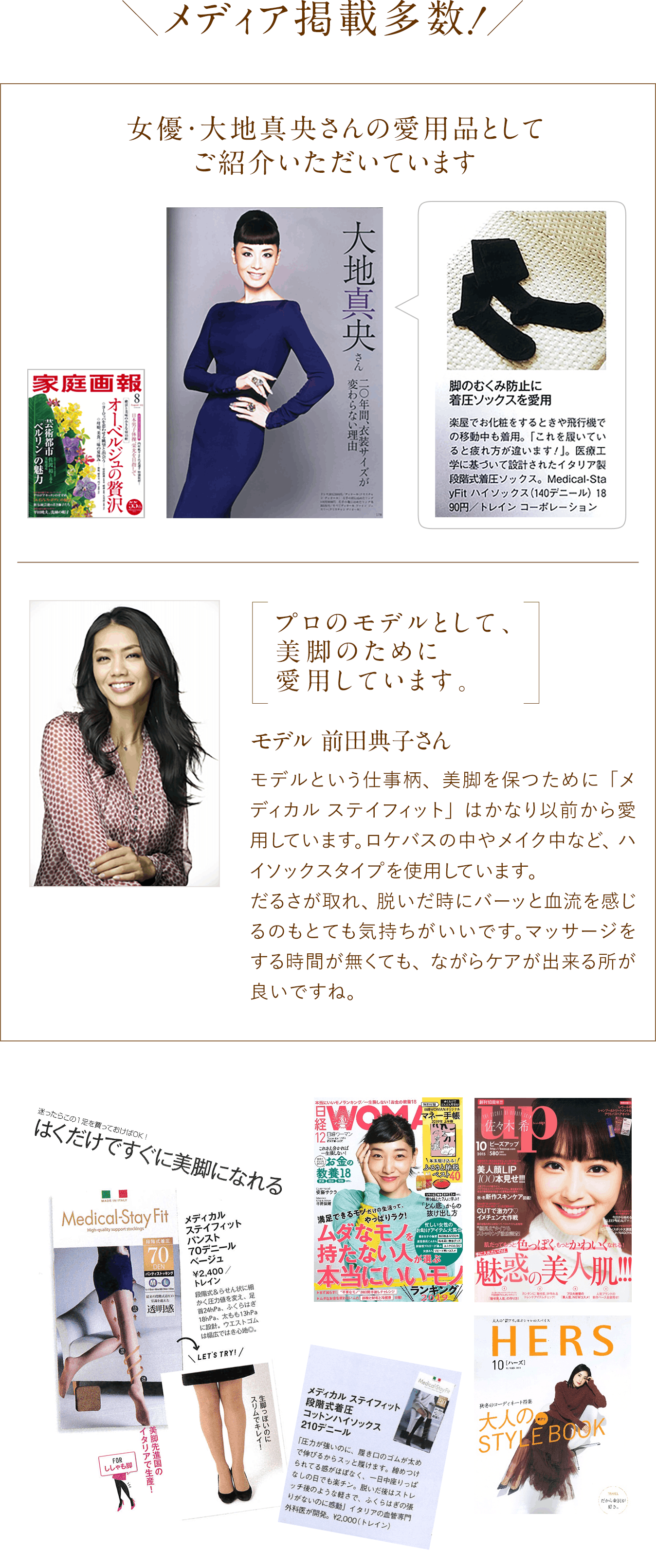 メディカル ステイフィット メディア掲載多数 女優・大地真央さんの愛用品としてご紹介いただいています