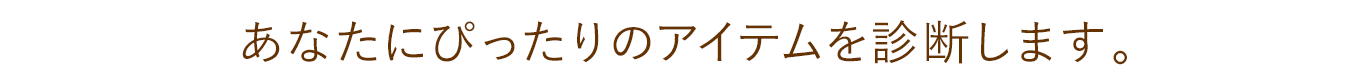 メディカル ステイフィット あなたにぴったりのアイテムを診断します。