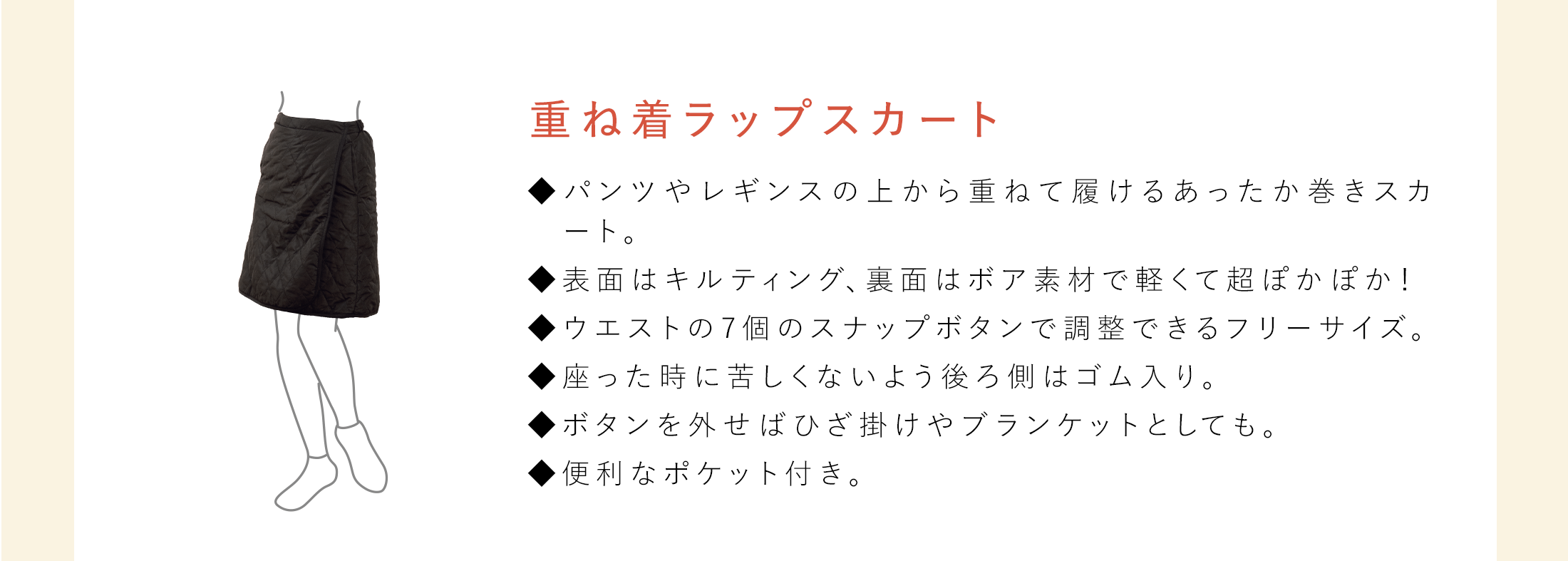 美人の温活習慣 重ね着ラップスカート