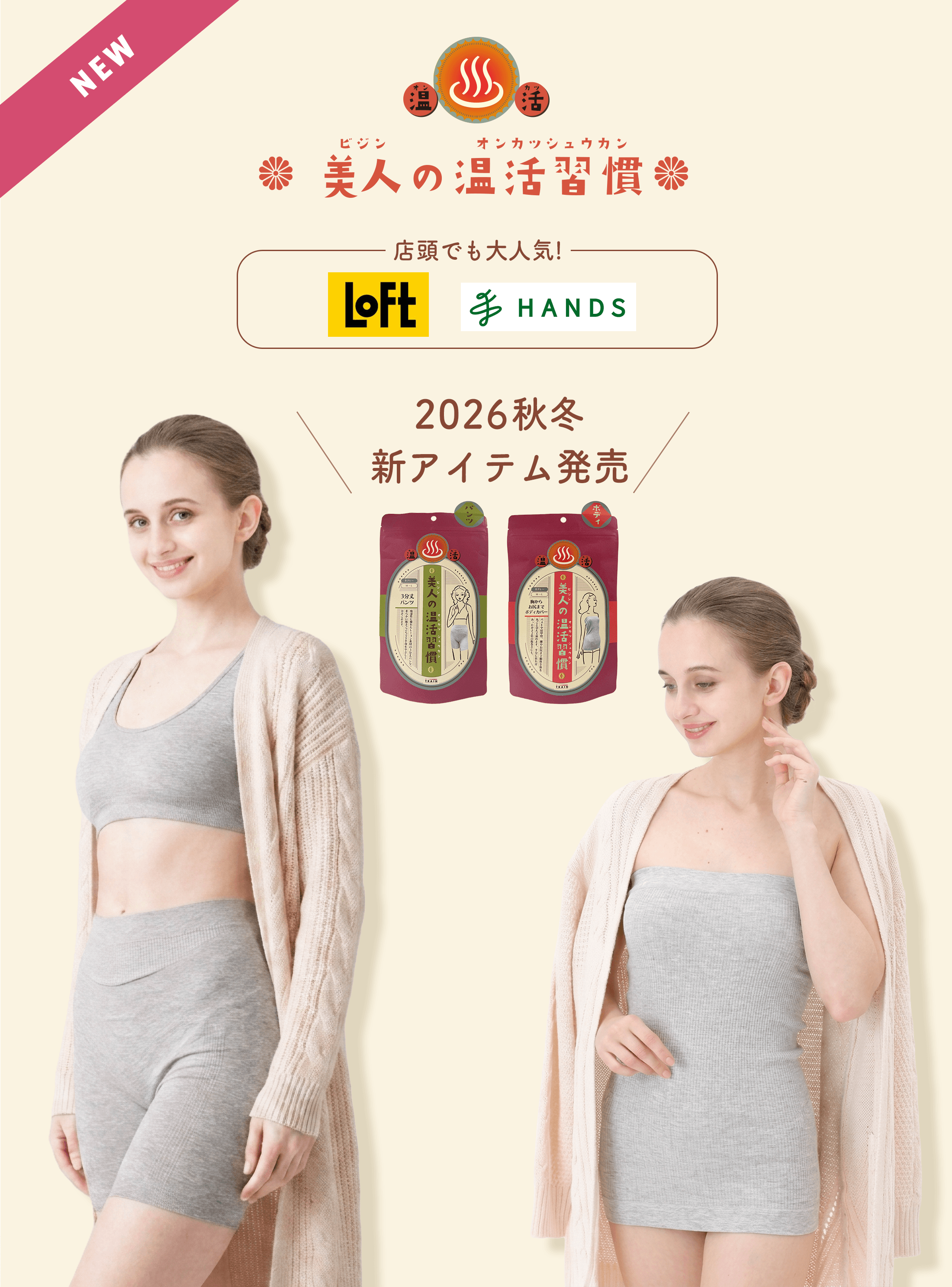 「美人の温活習慣」は、全身を「温活」できるあったかアイテムのシリーズです。