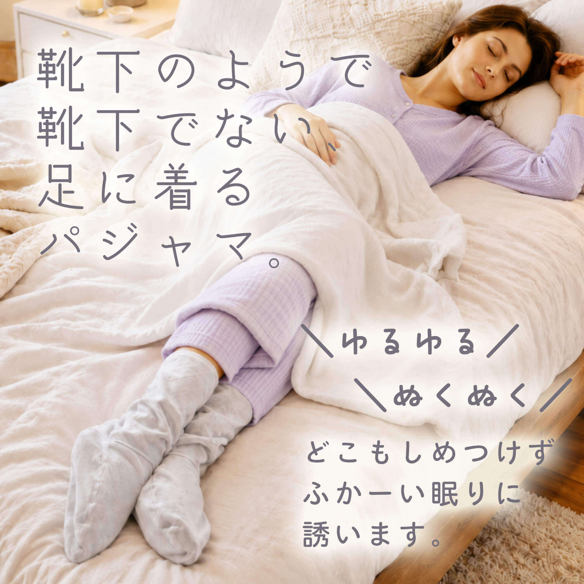 足パジャマ 履くパジャマ 冷え防止