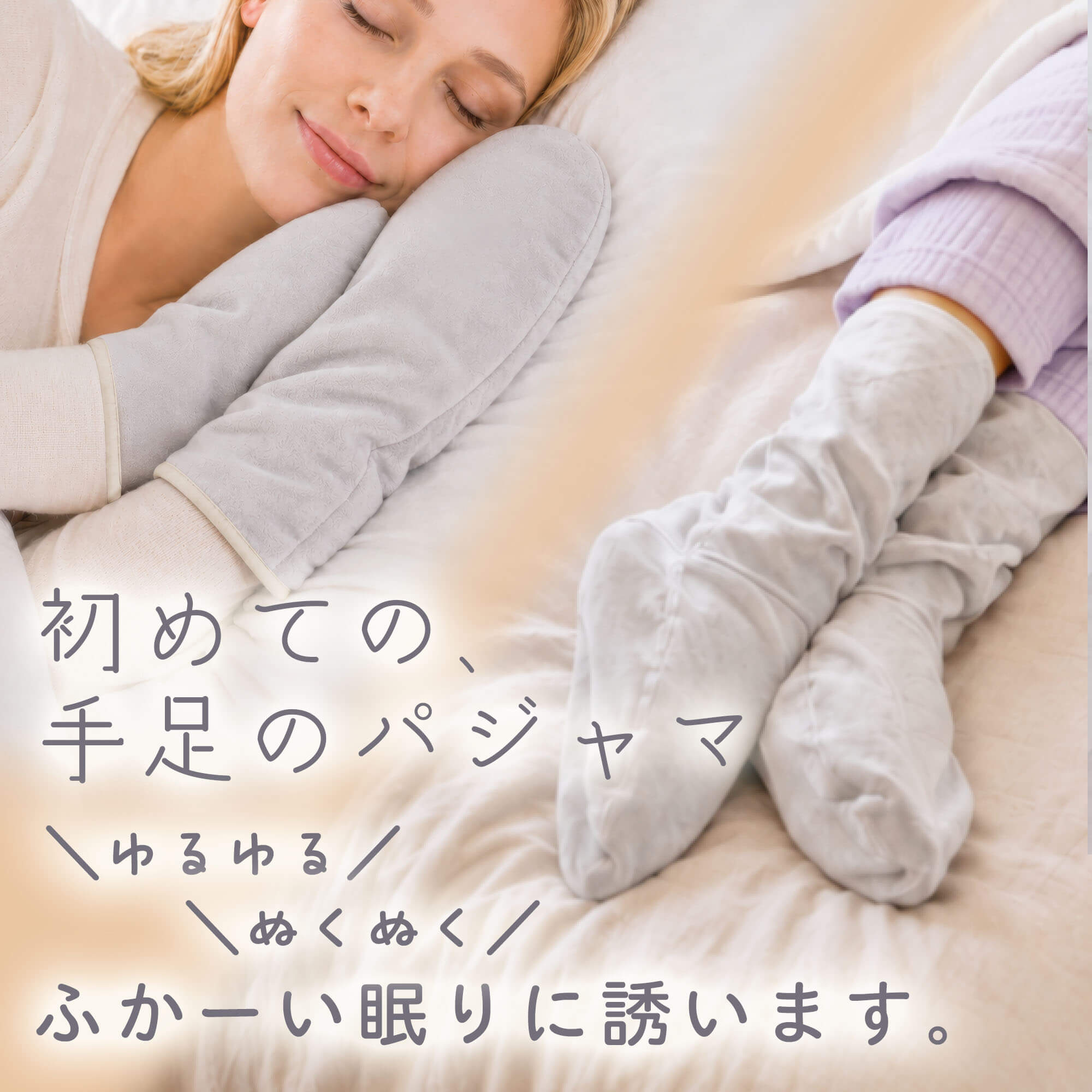 手パジャマ 足パジャマ 着るパジャマ 冷え防止