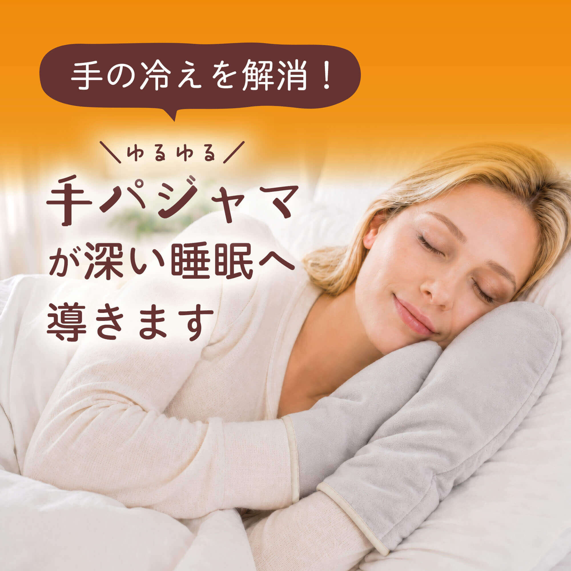 手パジャマ 足パジャマ 着るパジャマ 冷え防止