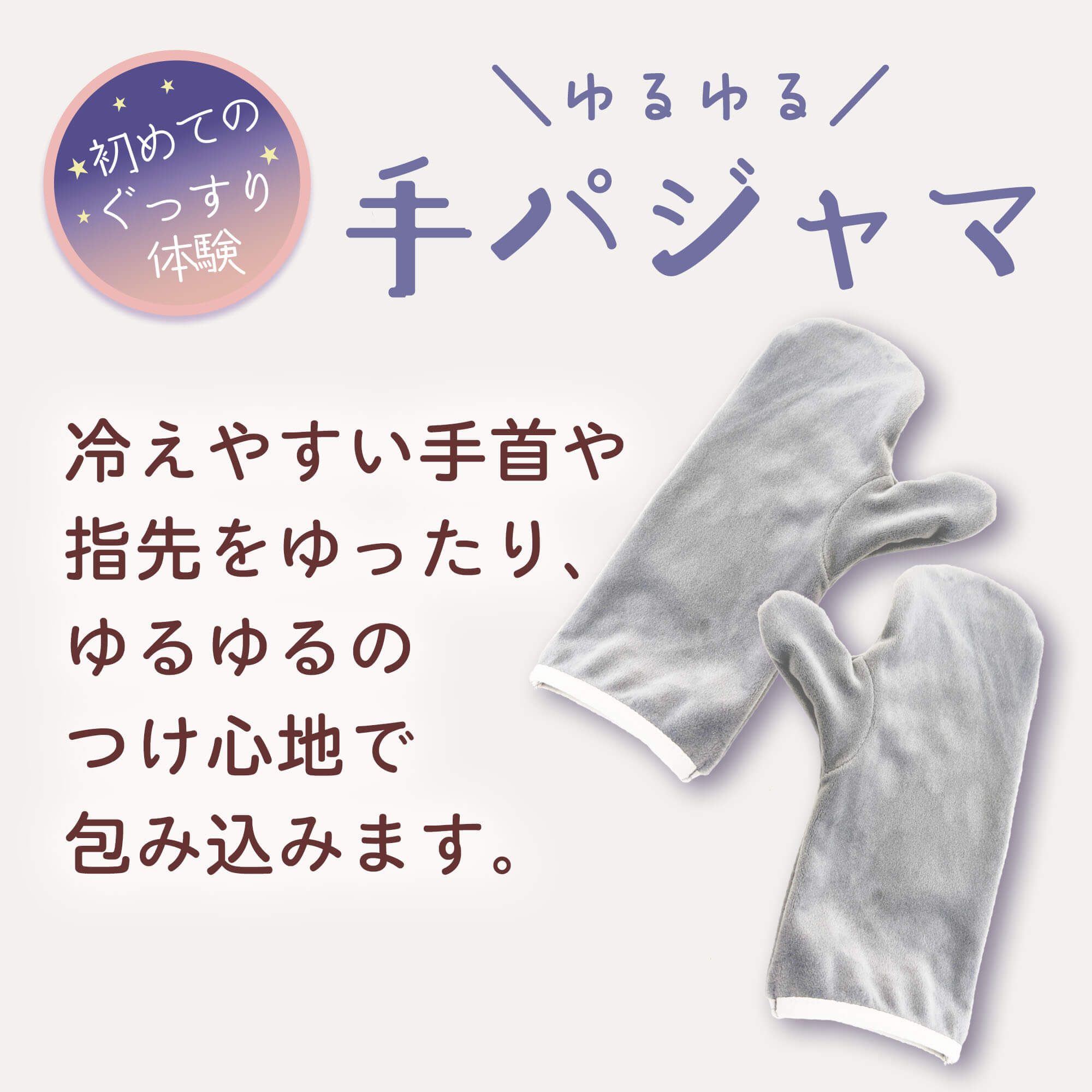 手パジャマ 足パジャマ 着るパジャマ 冷え防止
