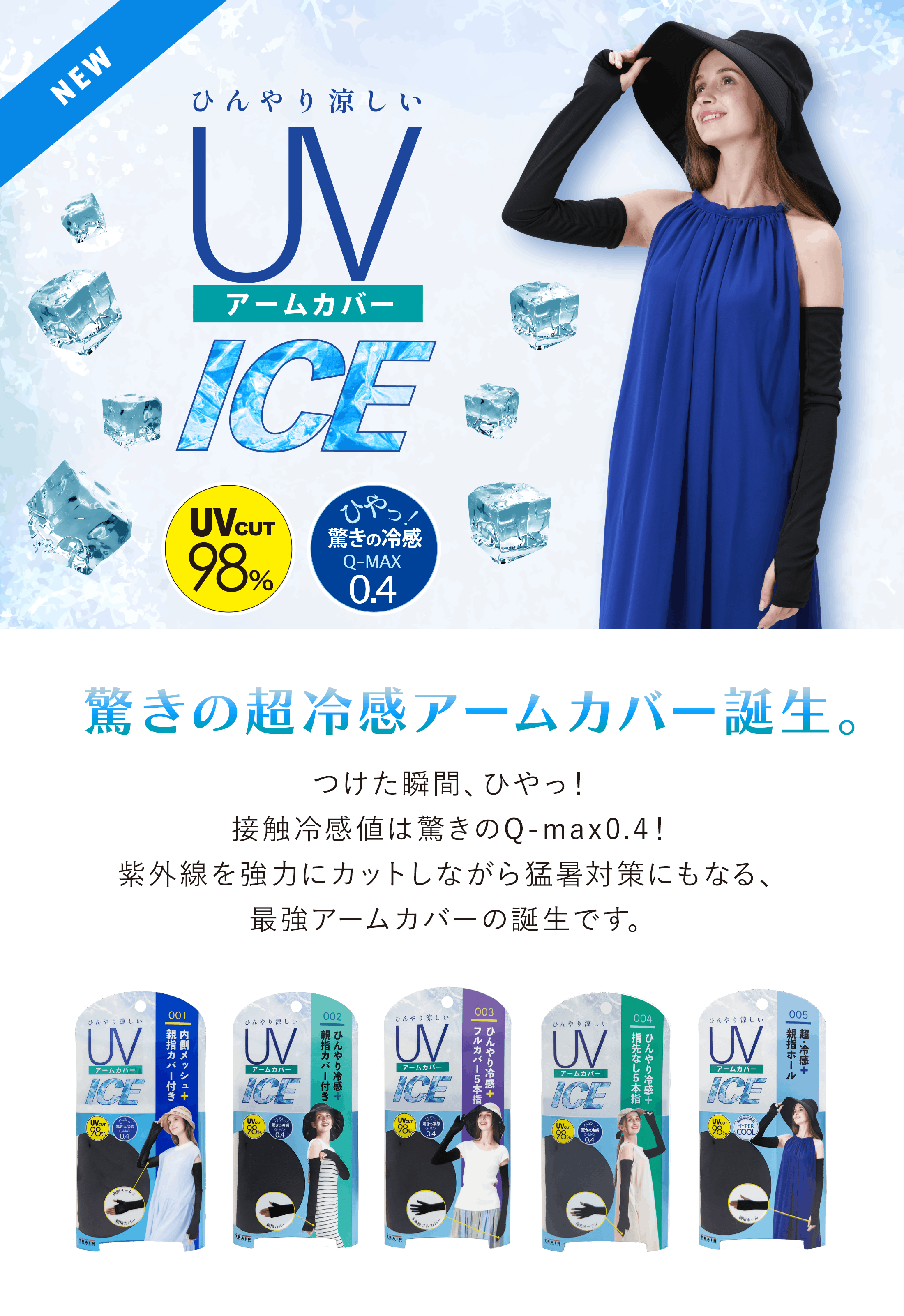 UVアームカバーICE