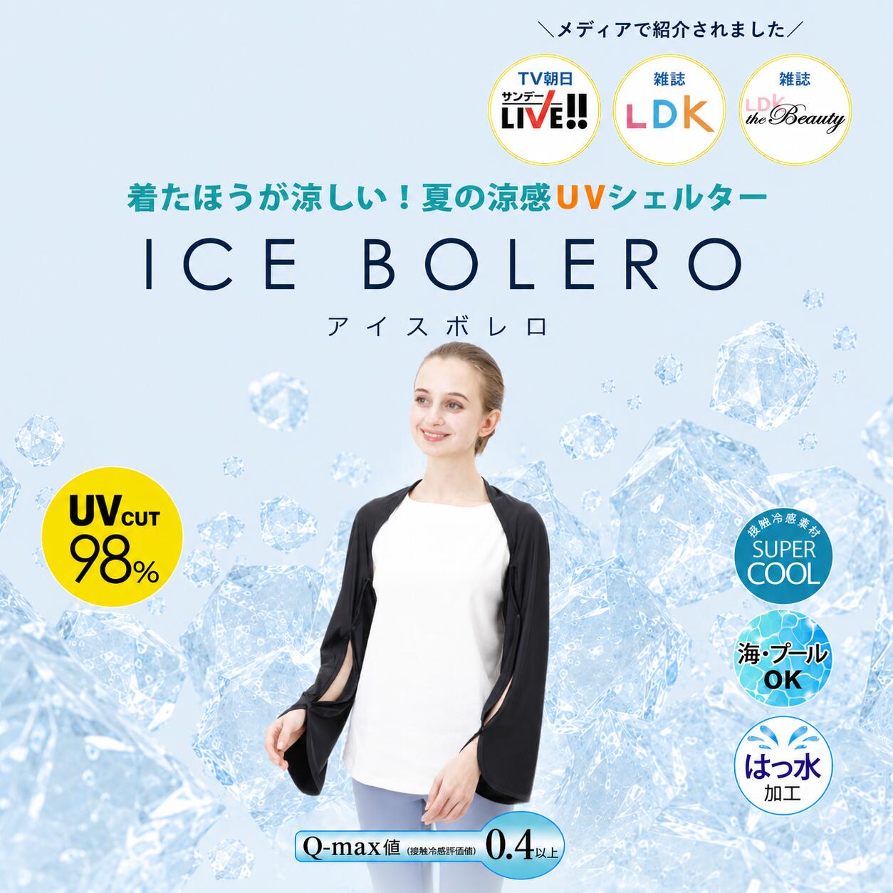 アイスボレロ 着るだけでひんやり冷感 接触冷感 UVカット