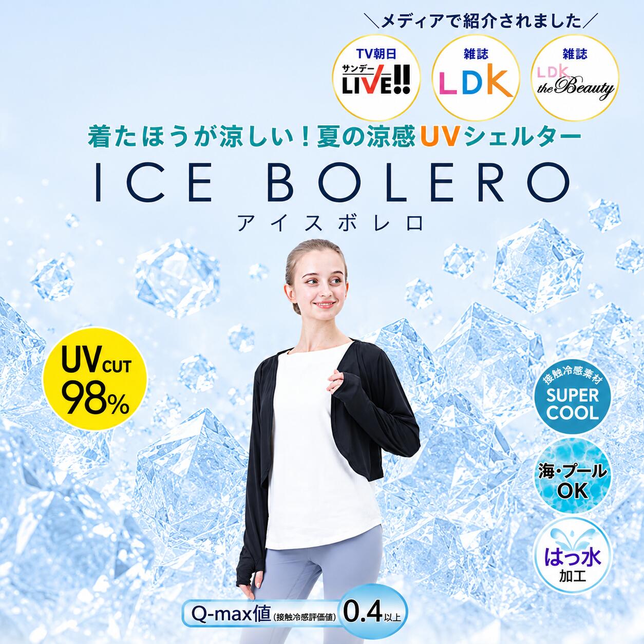 アイスボレロ 着るだけでひんやり冷感 接触冷感 UVカット