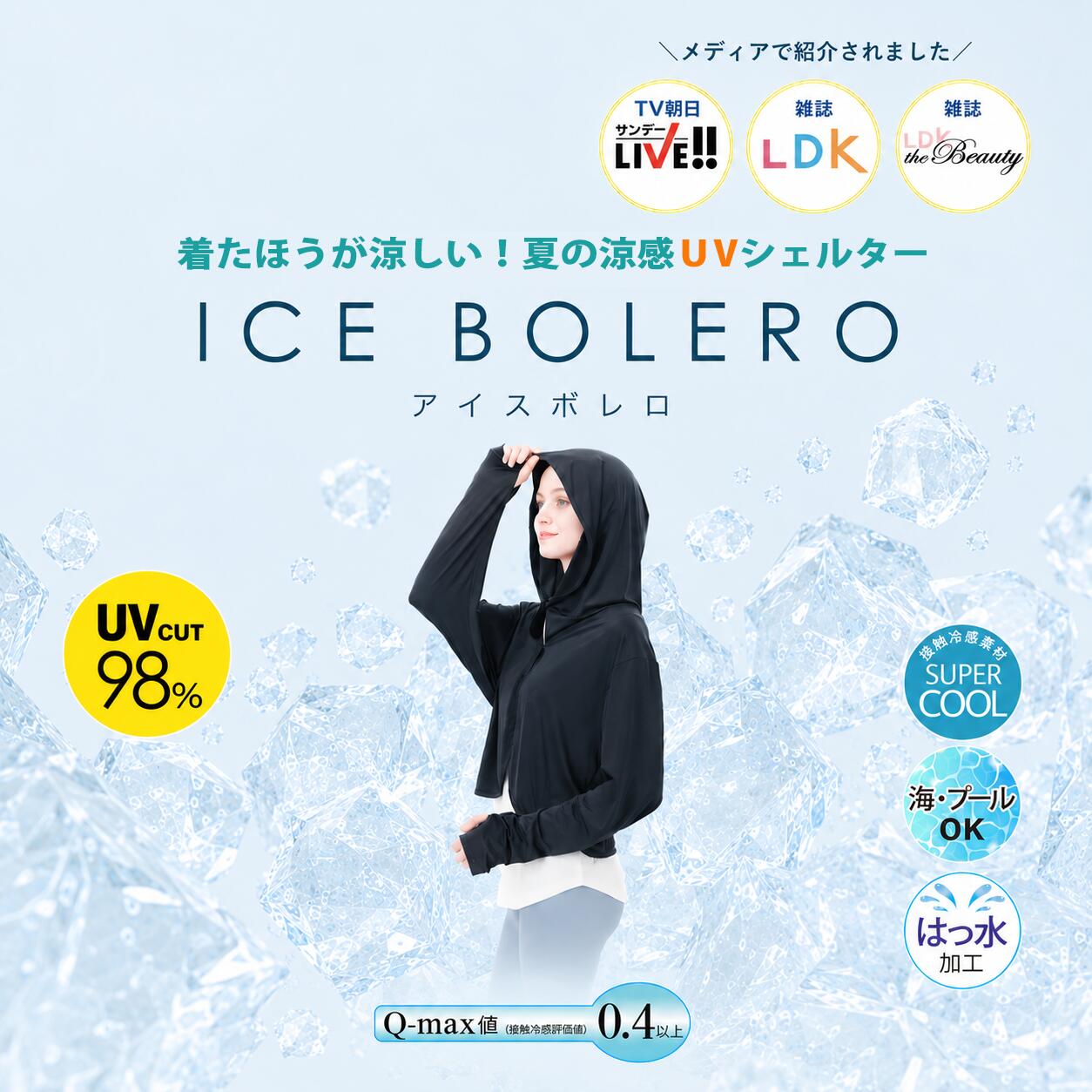 アイスボレロ 着るだけでひんやり冷感 接触冷感 UVカット
