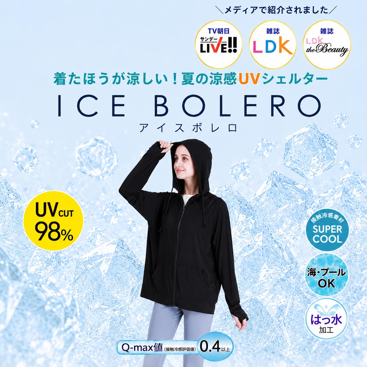 アイスボレロ 着るだけでひんやり冷感 接触冷感 UVカット