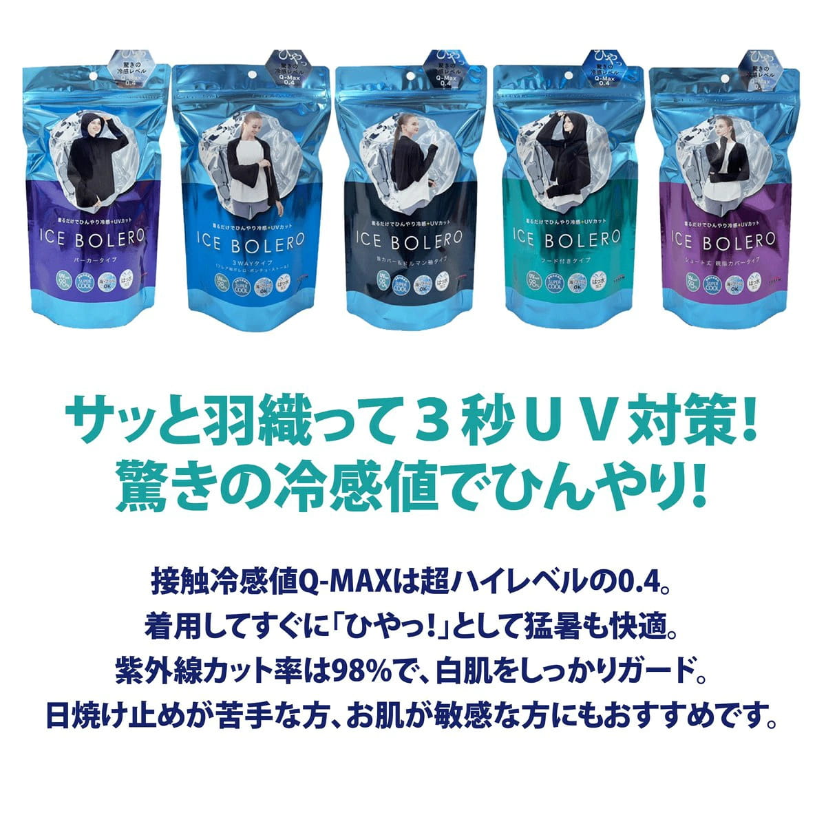 アイスボレロ 着るだけでひんやり冷感 接触冷感 UVカット