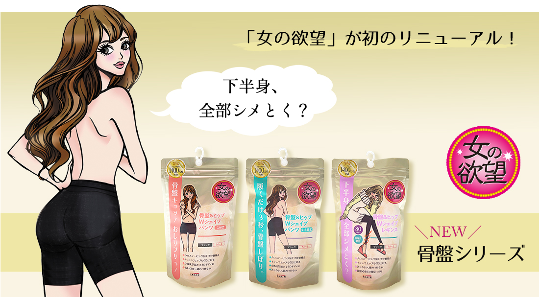 「女の欲望」が初のリニューアル!