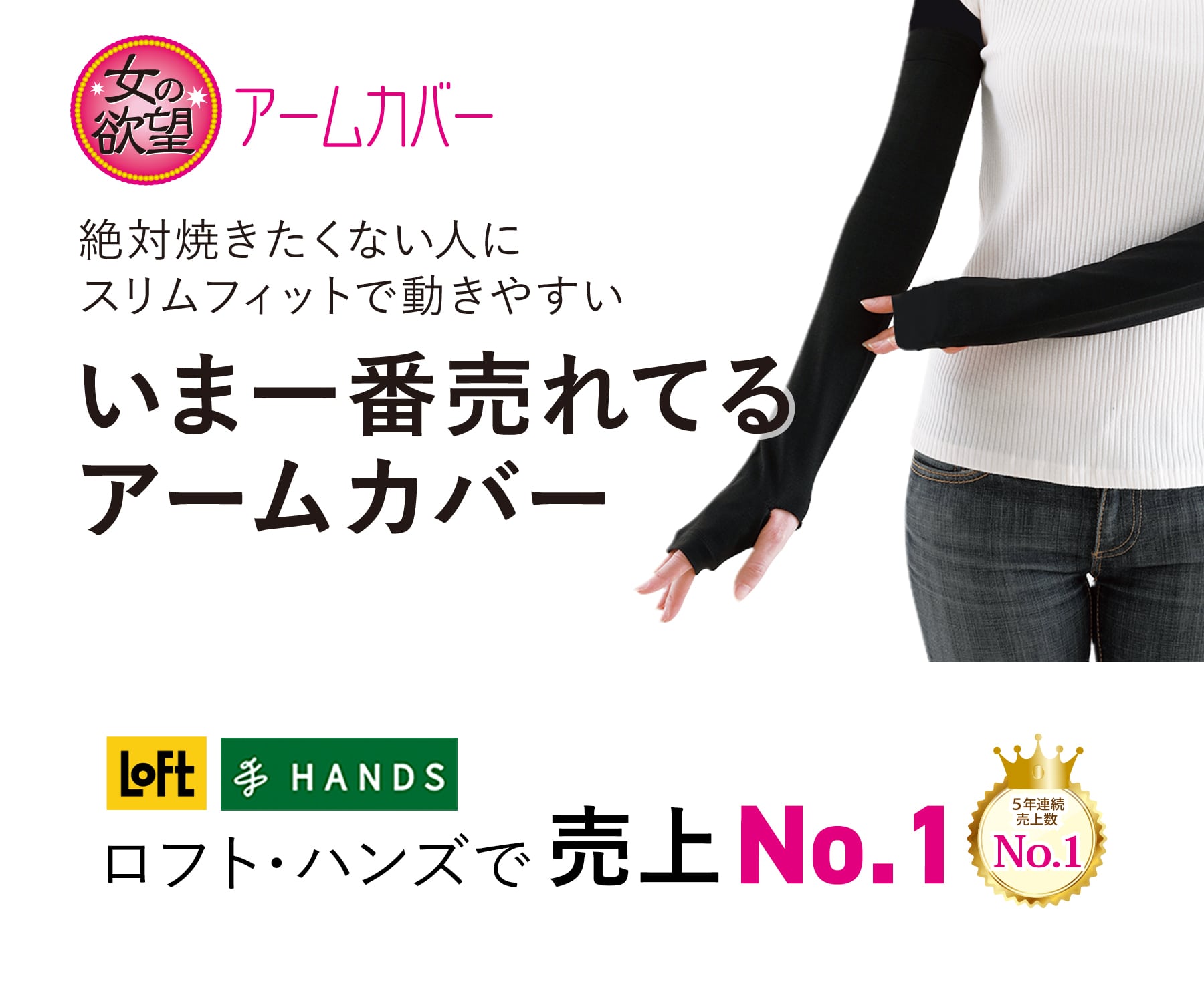 女の欲望 アームカバー ロフト・東急ハンズで人気NO.1
