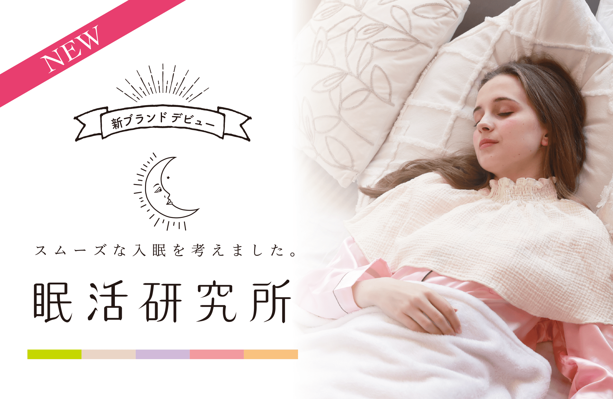 眠活研究所