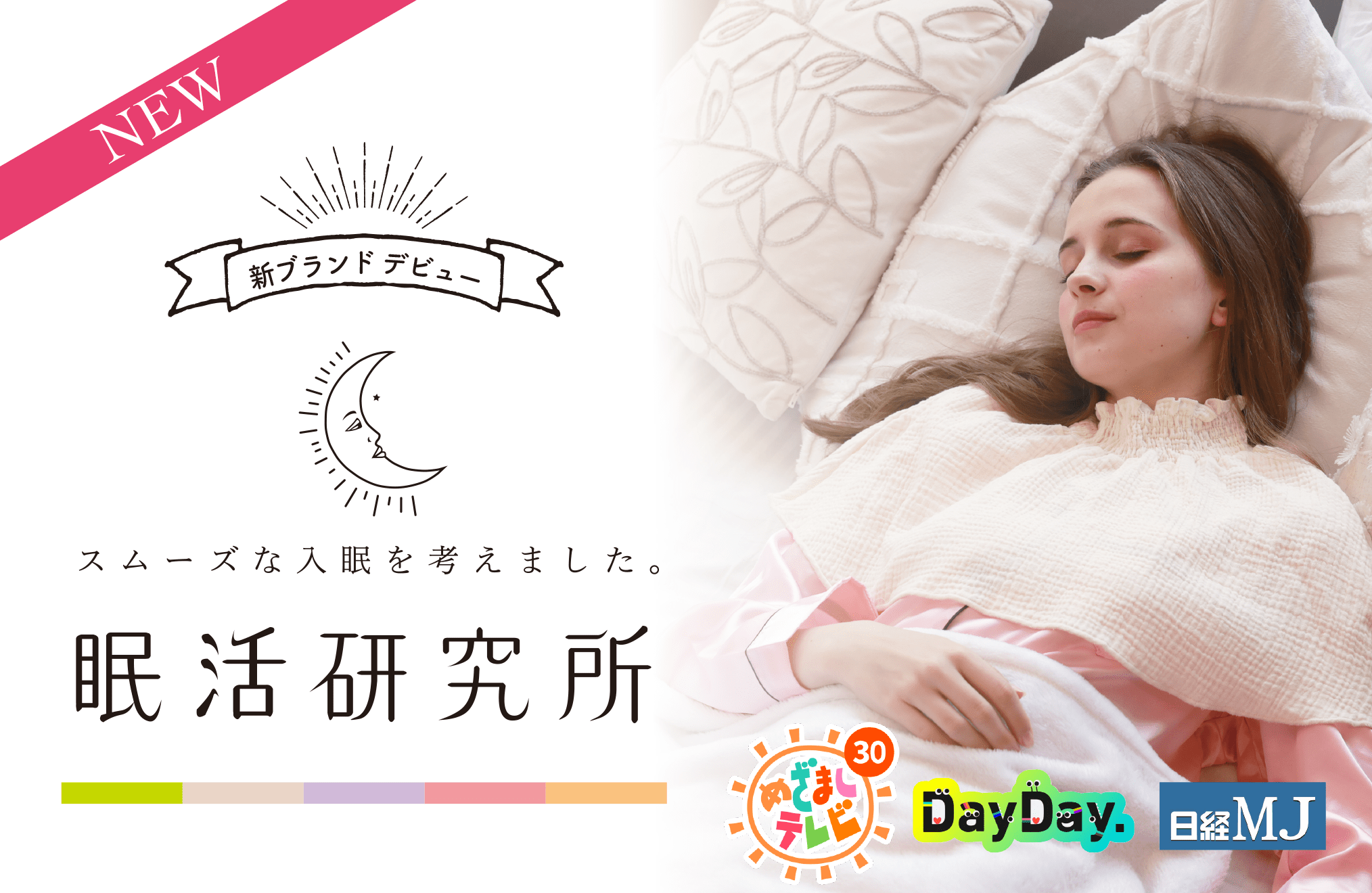 眠活研究所