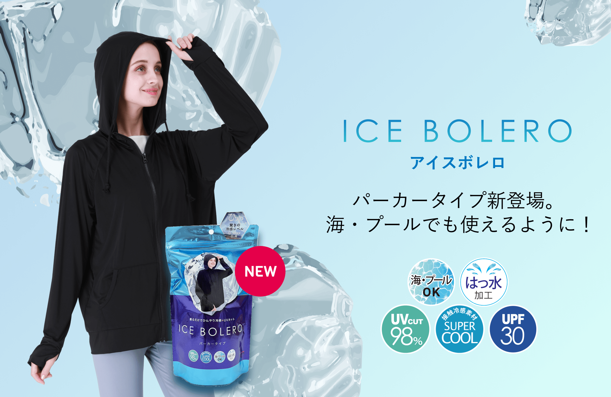 アイスボレロ