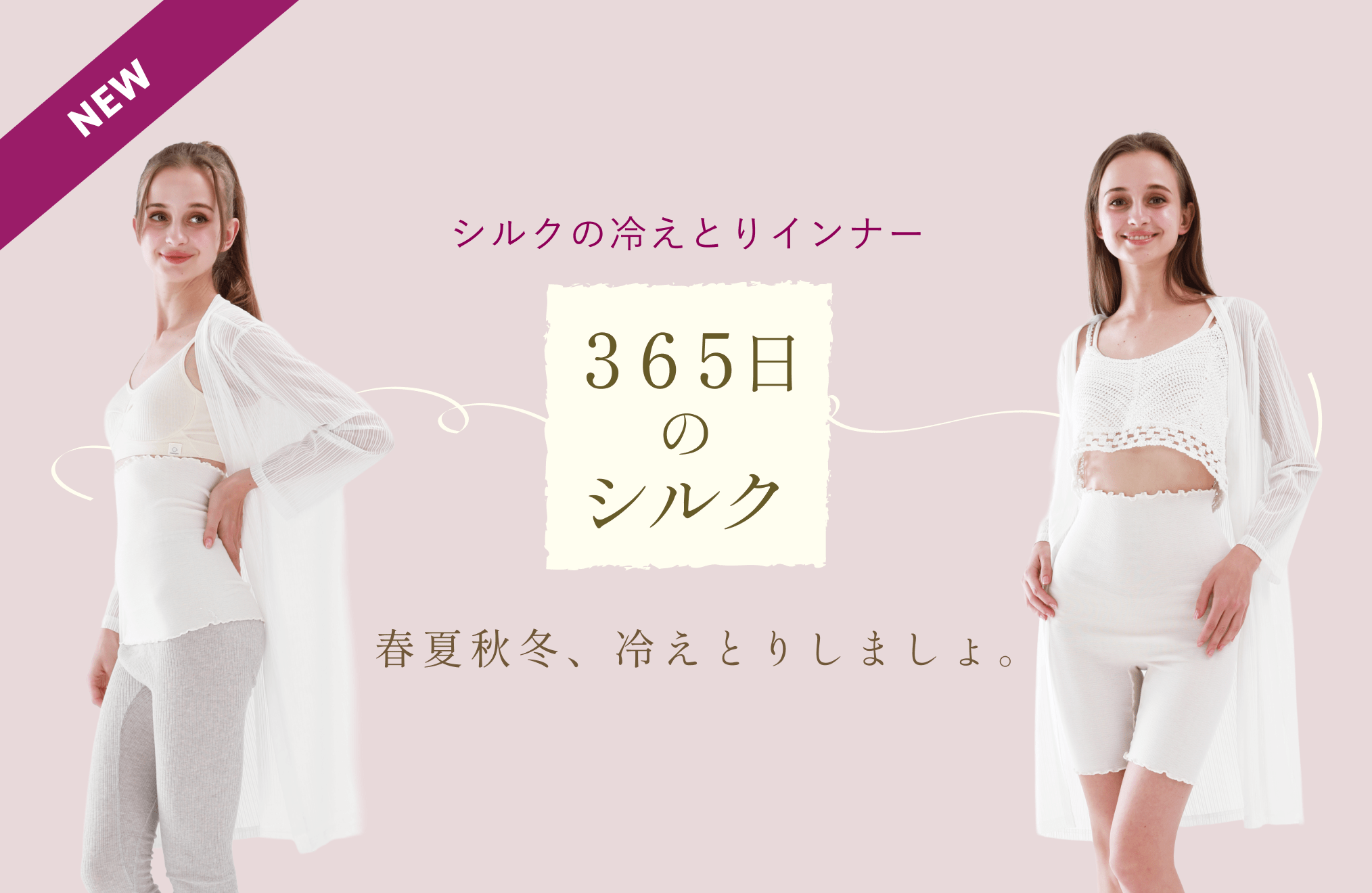 365日のシルク